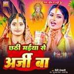 Chhathi Maiya Se Arji Ba