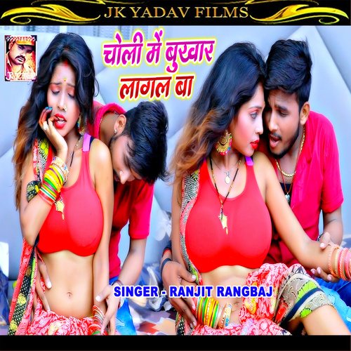 Choli Me Bahute Bukhar lagal Ba (Bhojpuri)