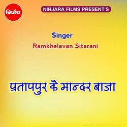 प्रतापपुर के मान्दर बाजा