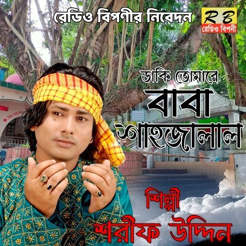 Daki Tomare Baba Sahojalal