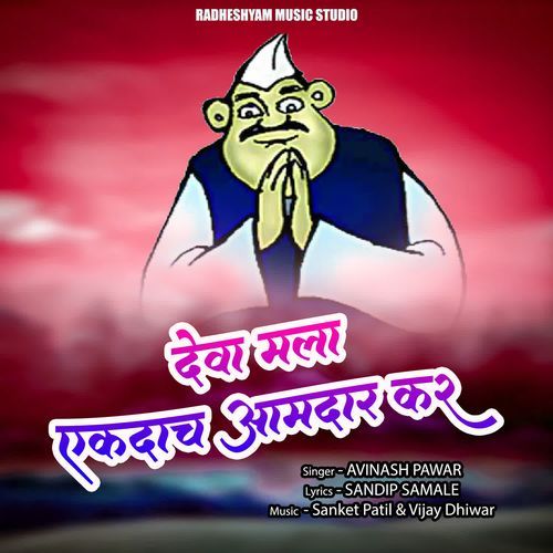 Deva Mala Ekdach Amdar Kar