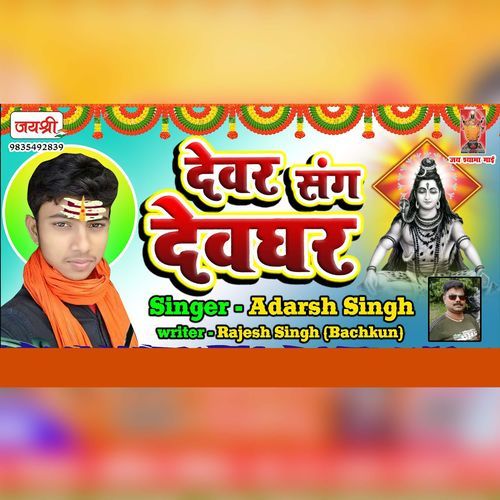Devar Sang Devghar