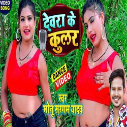 Devra Ke Kular (Bhojpuri)-EltGcgRkc0A