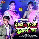 Dhodhi Kuaa Kaile Ba -Dilip Sonkar (Awadhi Song)