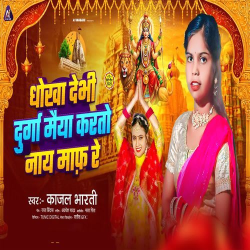 Dhokha Debhi Duraga Maiya Karto Nay Maaf Re