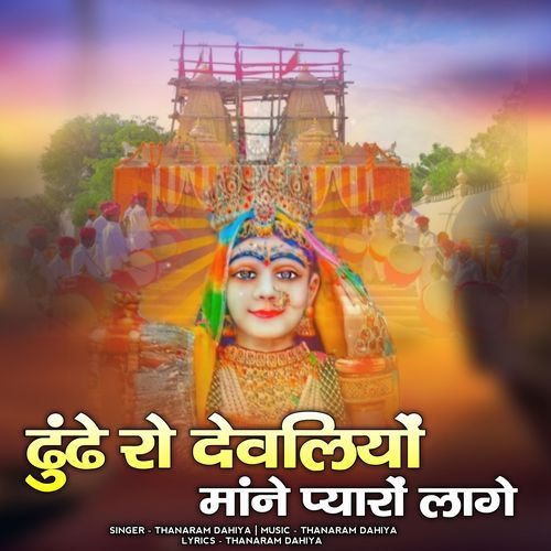 Dhundhe ro devliyo mane pyaro lage
