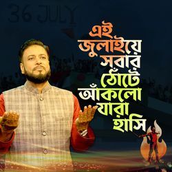 Ei July E Sobar Thote