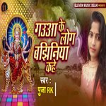 Gaua Ke Log Bajhiniya Kahe