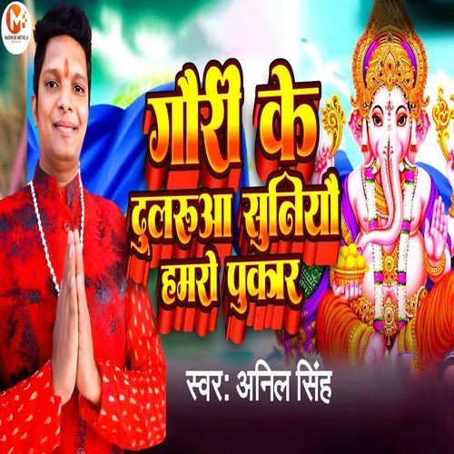 Gauri Ke Dulruaa Suniyau Hamro Pukar