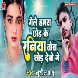 Gele Humra Chhod Ke Raniya Tora Chhod Debo Ge
