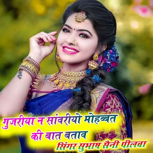 Gujjariya N Sawariya Mohbbat Ki Baat Batav