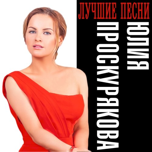 Линия Жизни Lyrics - Юлия Проскурякова. Лучшие Песни - Only On.