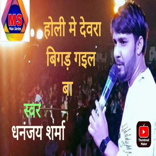 HOLI ME DEWRA BIGAR GAIL BA (BHOJPURI)