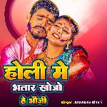 Holiya Me Bhatar Khojo Hay Bhauji