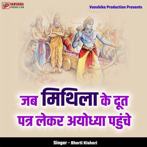 Jab Mithila Ke Doot Patr Lekar Ayodhya Pahunche