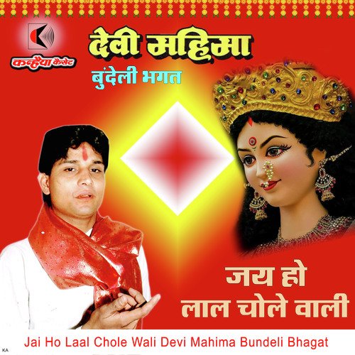 Jai Ho Laal Chole Wali Devi Mahima Bundeli Bhagat