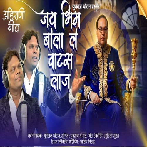 Jay Bhim Bolale Vatas Laaj