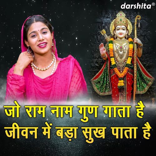 Jo Ram Naam Gun Gata Hai Jiwan Mein Bada Sukh Pata Hai