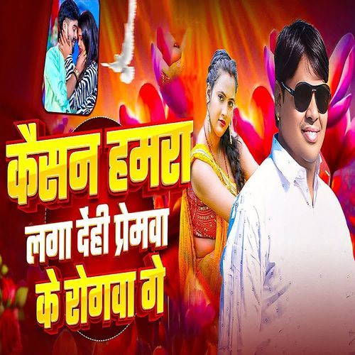 Kaisan Hamra Laga  Dehi Premva Ke Rogva Ge