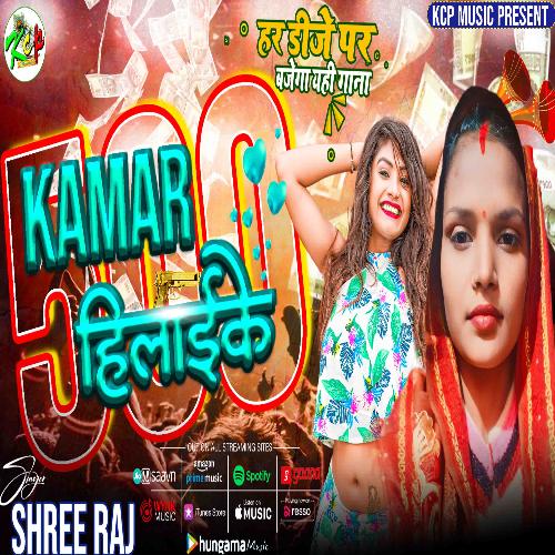 Kamar Hilai Ke 500 (Bhojpuri Song)