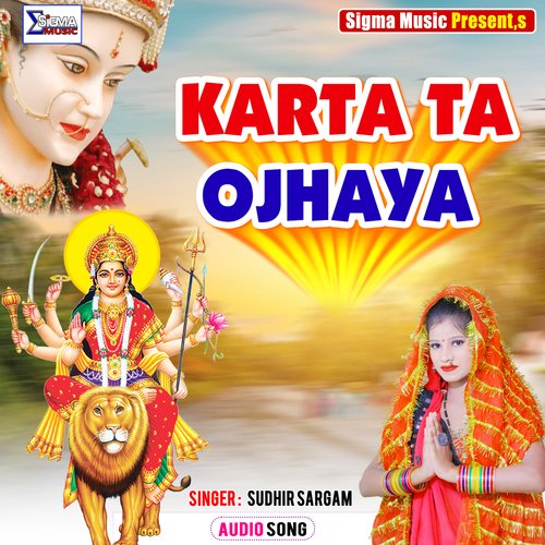 KARTA TA OJHAYA (Bhojpuri Bhakti  Song)