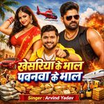 Khesariya Ke Mal Pavanwa Ke Mal