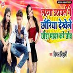 Lahanga Uthayale Ge Chhoriya Dekhele Chhoda Mayar Kare Chhow