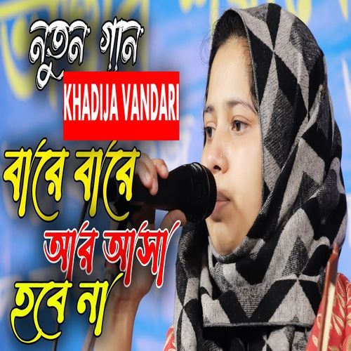 বারে বারে আর আসা হবে না