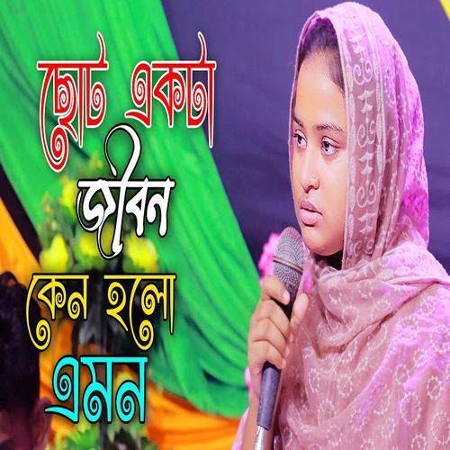 ছোট একটা জীবন কেন বলে এমন এত জ্বালা প্রাণে সহে না