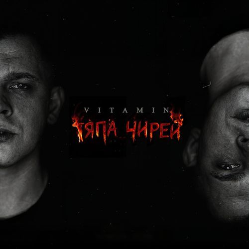 Тяпа Чирей