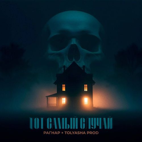 ТОТ САМЫЙ СЛУЧАЙ