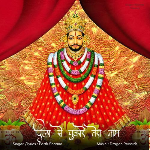 दिल से पुकारे तेरा नाम