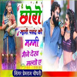 छोरो म्हारी पसंद को मम्मी मैने देख मेलयो ए