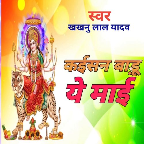 कईसन बा�ड़ू ये माई