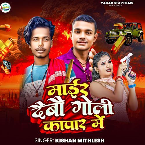 Mair Debou Goli Kapar Mein