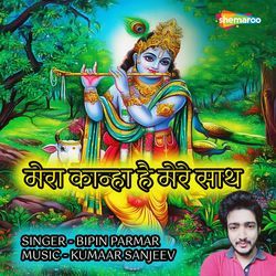Mera Kanha Hai Mere Saath