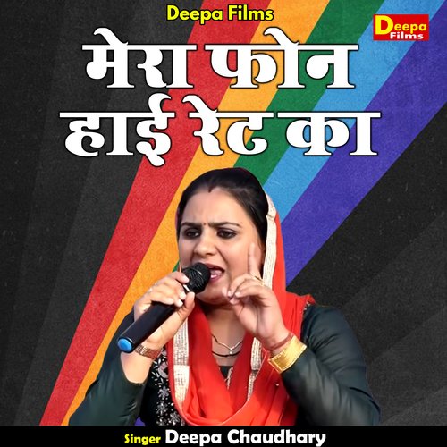 Mera Phon Hai Ret Ka