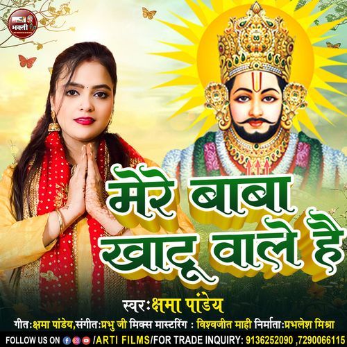 Mere Baba Khatu Wale Hain