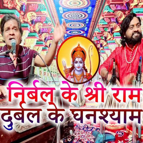 Nirbal Ke Shri Ram Durbal Ke Dhanshyam