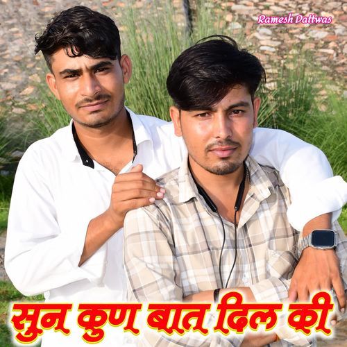 सुन कुण बात दिल की