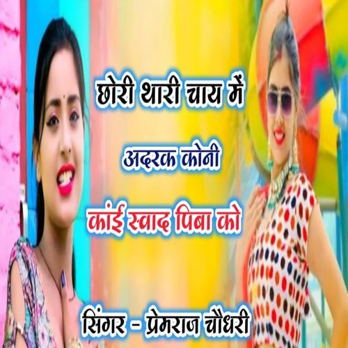 छोरी थारी चाय में अदरक कोनी कांई स्वाद पिबा को