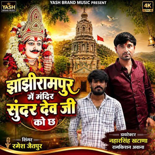 झांझीरामपुर में मंदिर सुंदर देव जी को छ