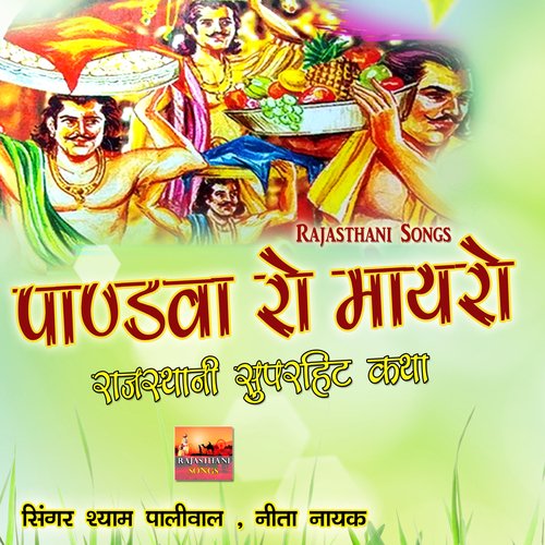 Pandva Ro Maayro Rajasthani Superhit Katha