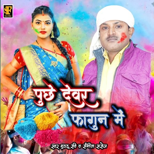 Puche Devar Fagun Me (Bhojpuri Holi Song)