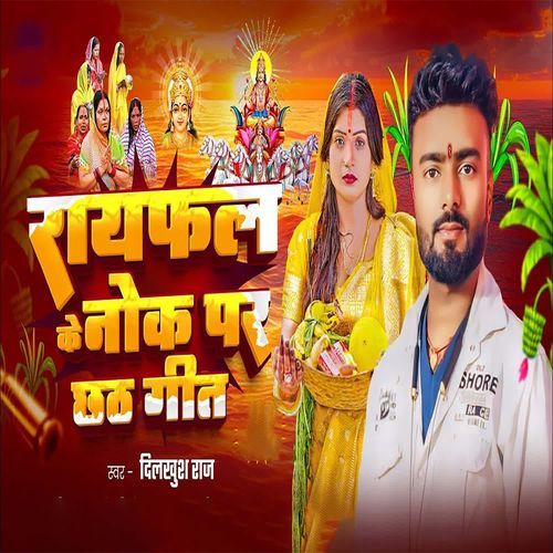 Rayfal Ke Nok Par Chhath Geet