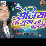 Sejiya Ke Sukh Na Bujhani