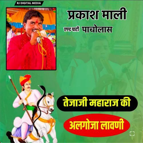 Tejaji Maharaj ki algoja lavni