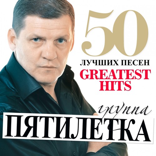 Батя Lyrics - Пятилетка - 50 Лучших Песен (Большая Коллекция.