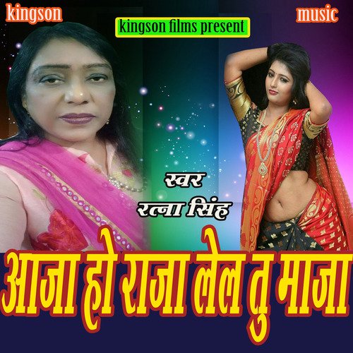aaja ho raja lel tu maja (bhojpuri)