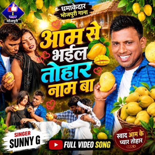 Aam Se Bhail Tohar Naam Ba